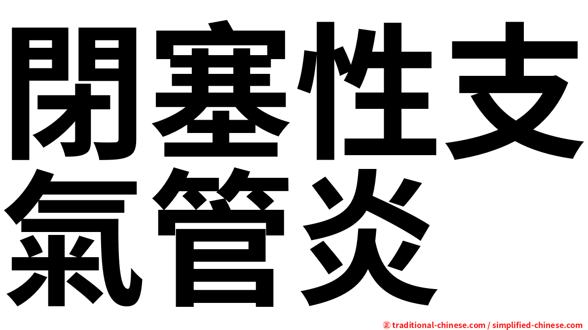 閉塞性支氣管炎