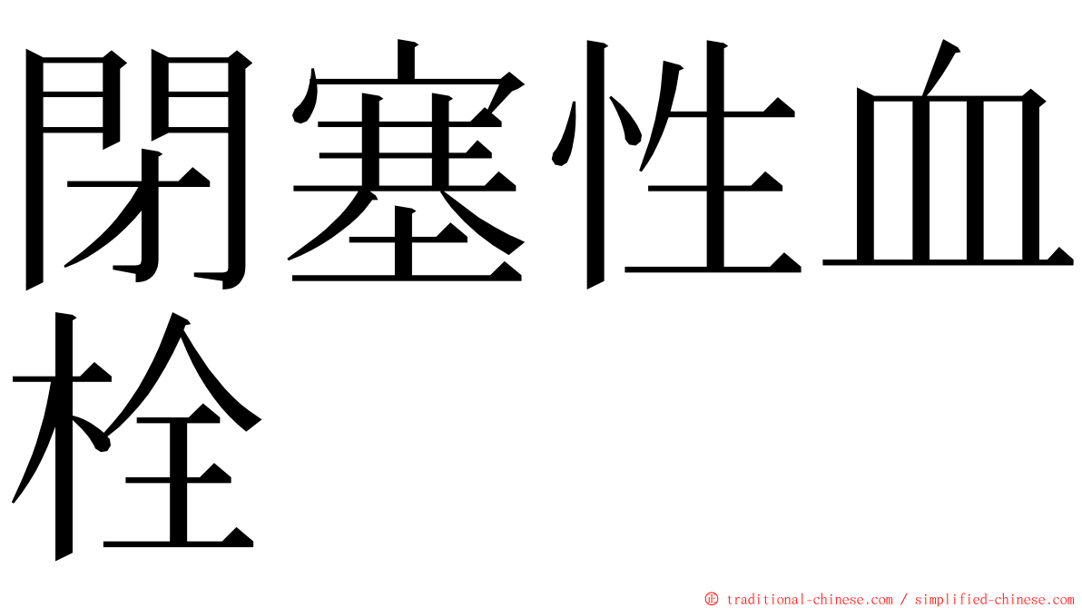 閉塞性血栓 ming font