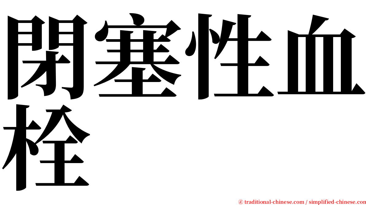 閉塞性血栓 serif font