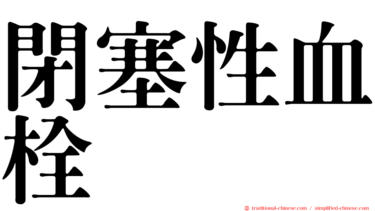 閉塞性血栓