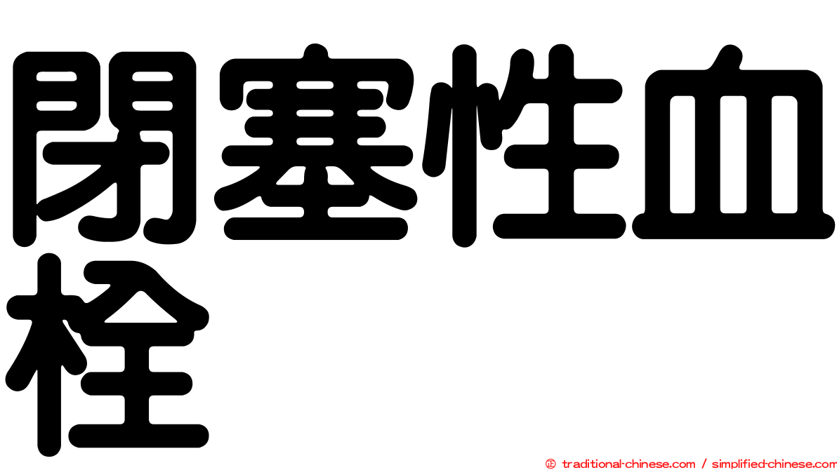 閉塞性血栓