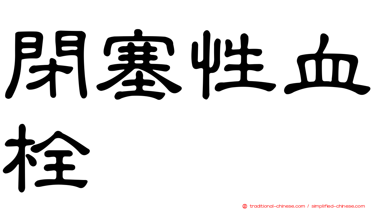 閉塞性血栓