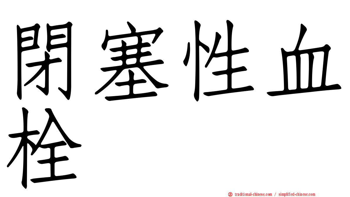 閉塞性血栓
