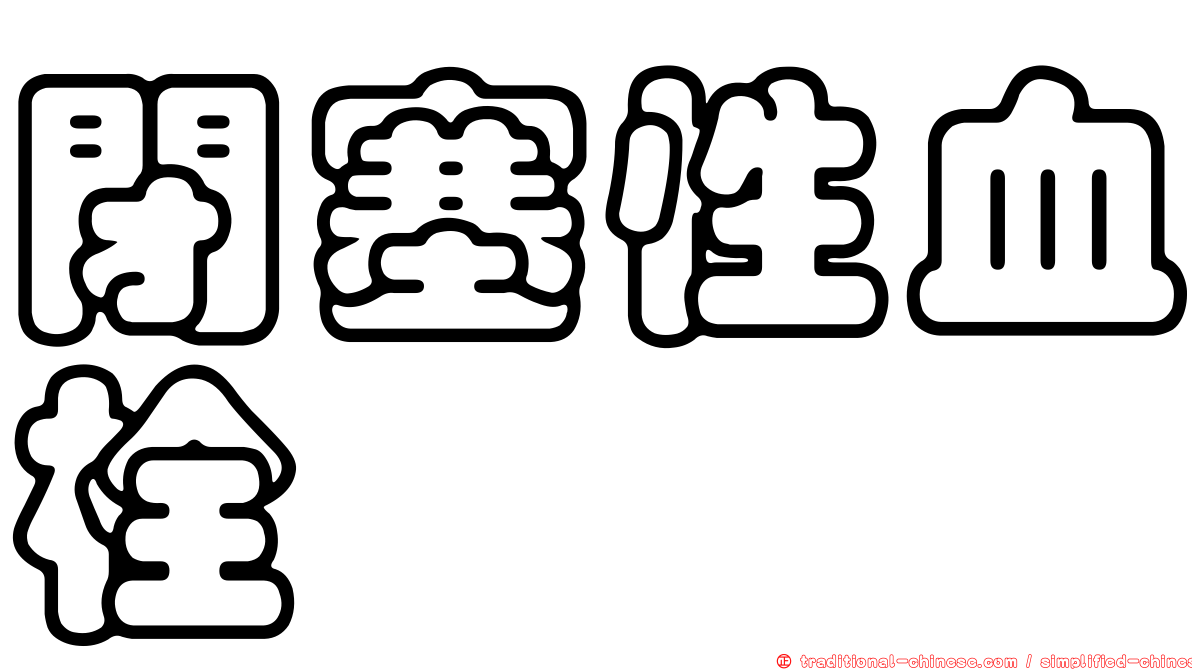 閉塞性血栓