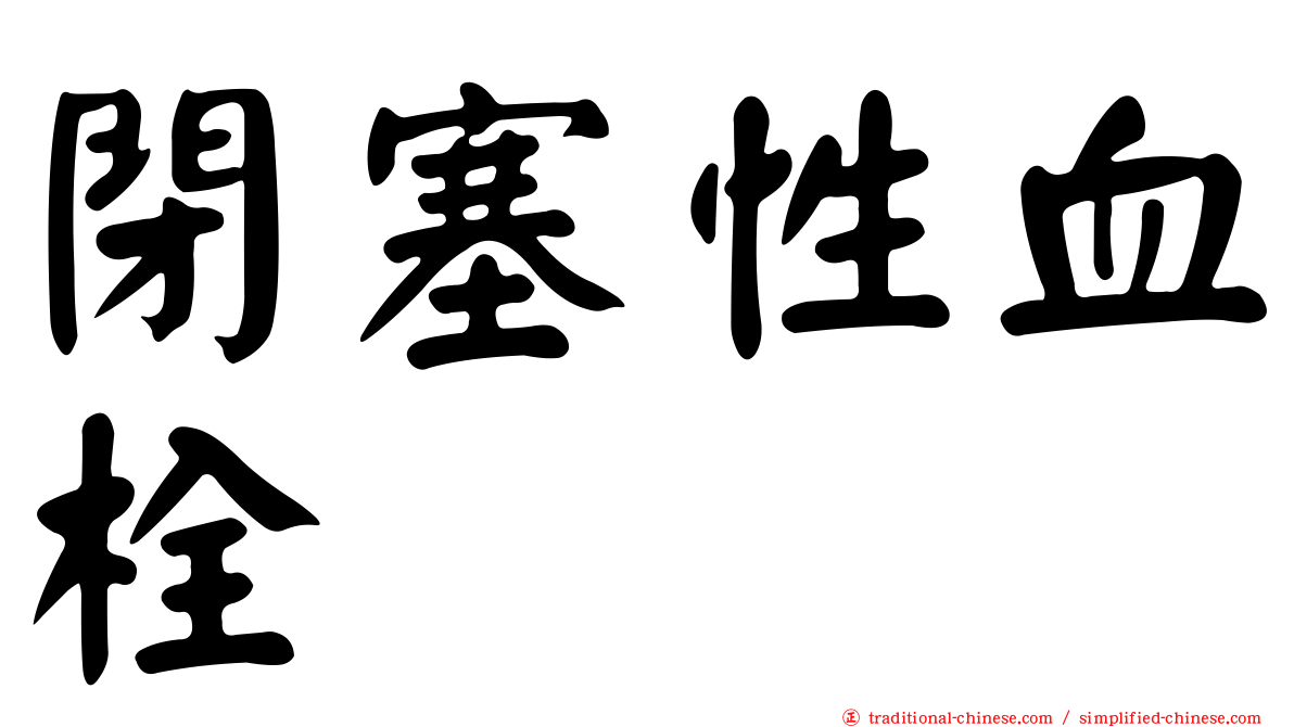閉塞性血栓