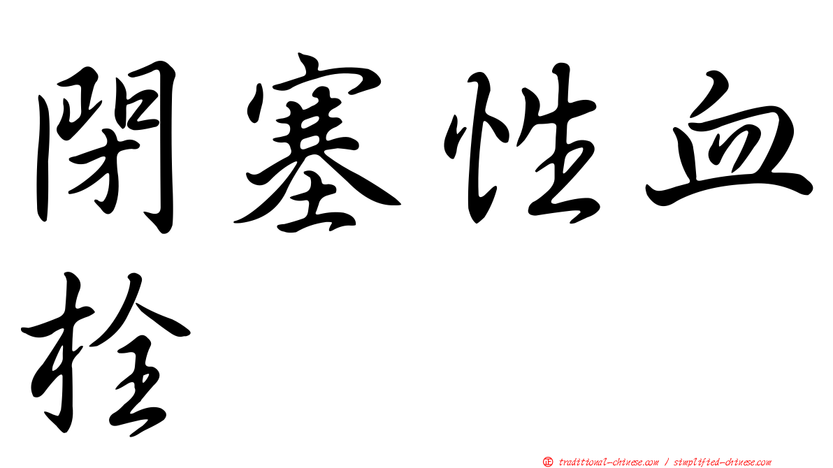 閉塞性血栓
