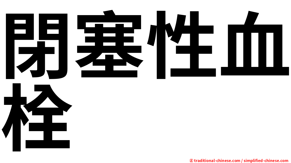 閉塞性血栓