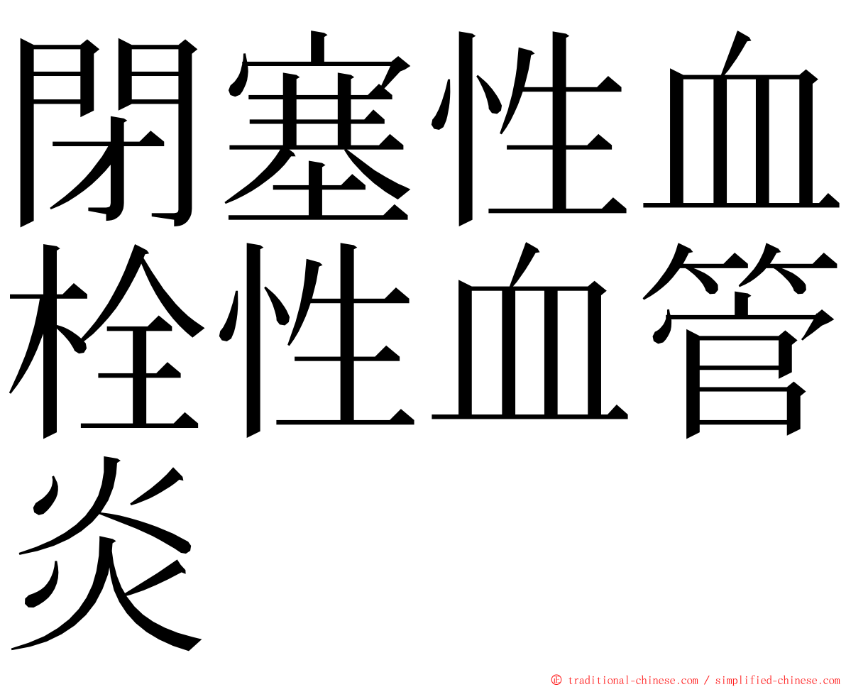 閉塞性血栓性血管炎 ming font
