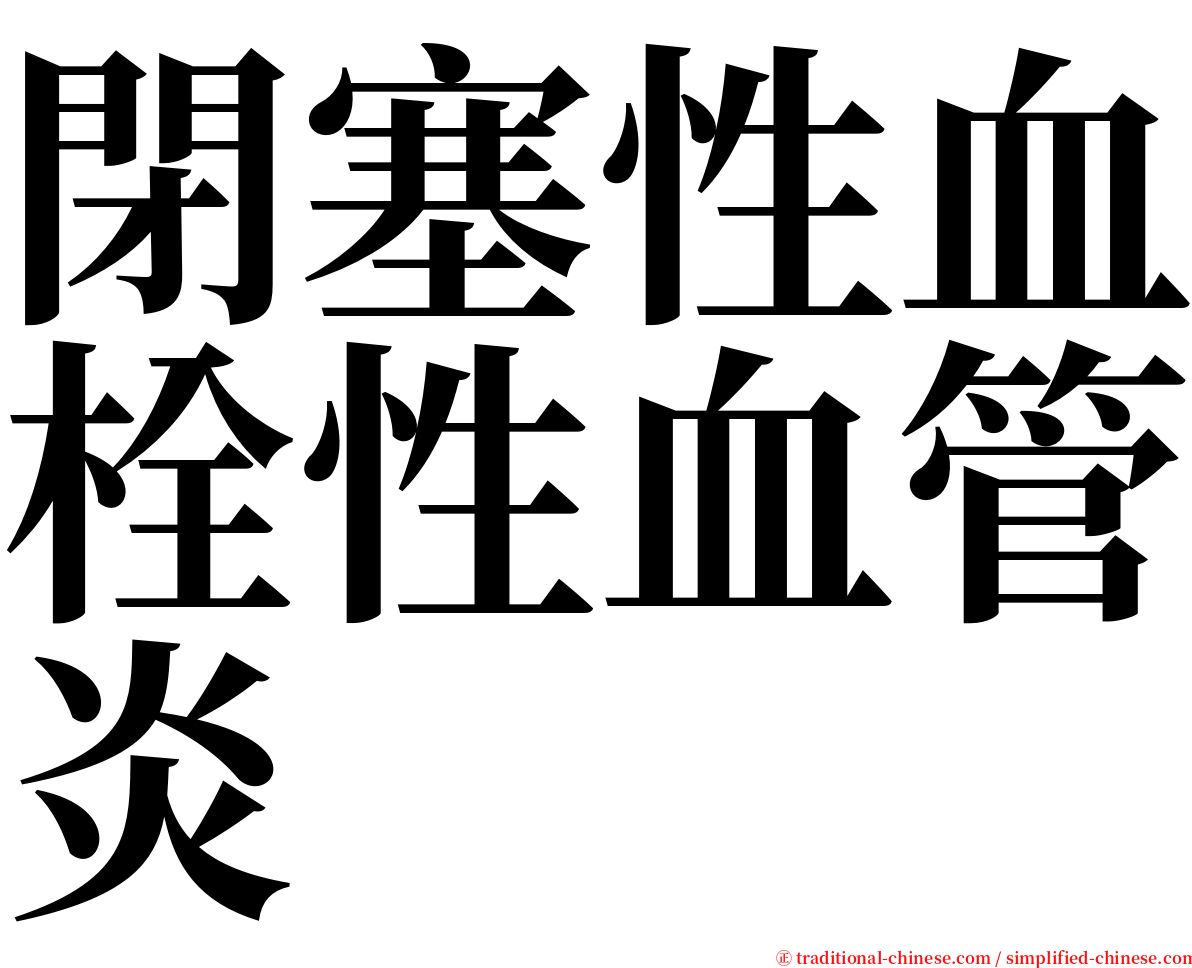 閉塞性血栓性血管炎 serif font