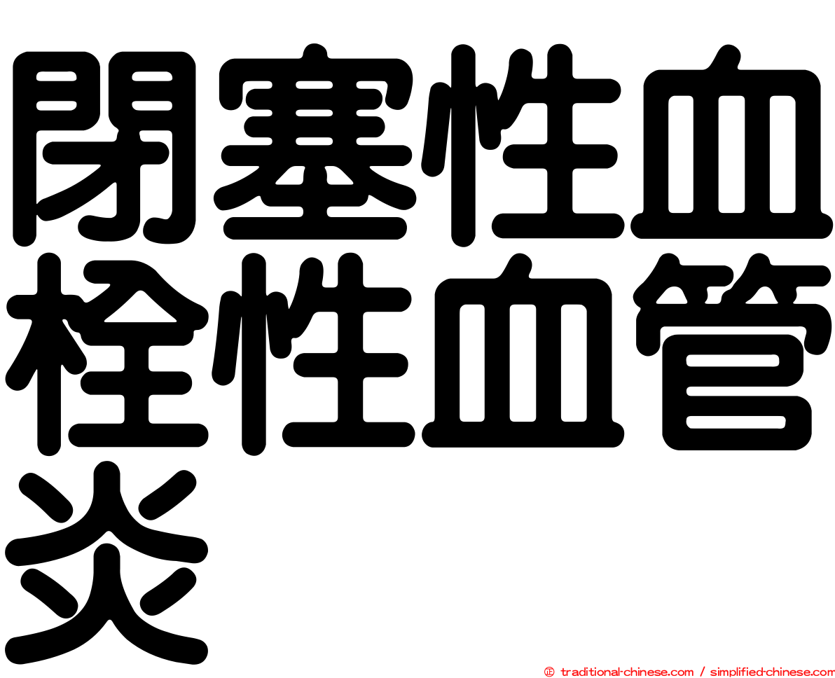 閉塞性血栓性血管炎