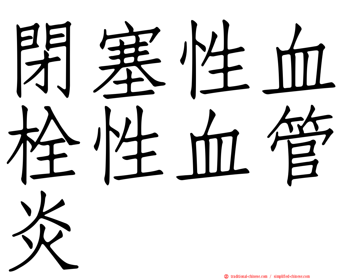 閉塞性血栓性血管炎