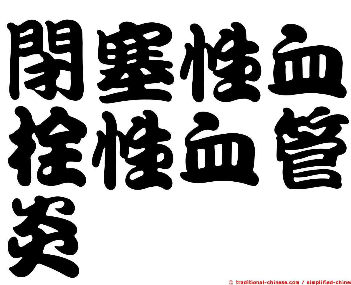 閉塞性血栓性血管炎