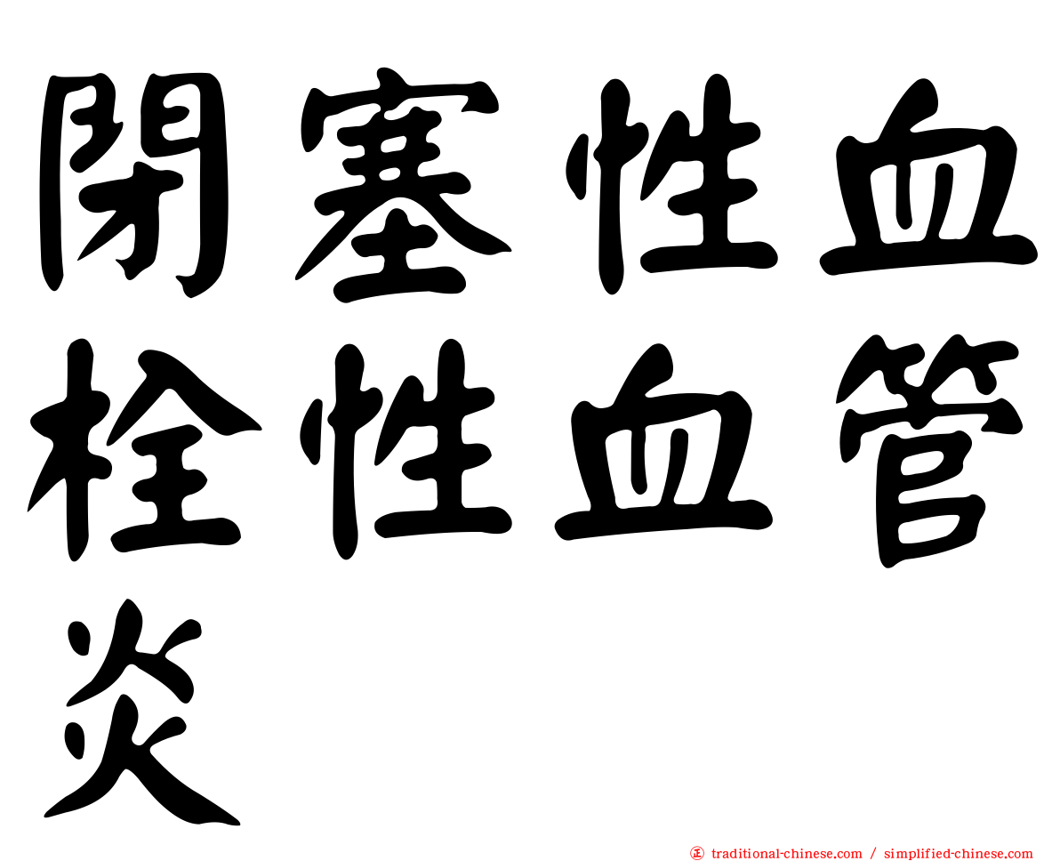 閉塞性血栓性血管炎