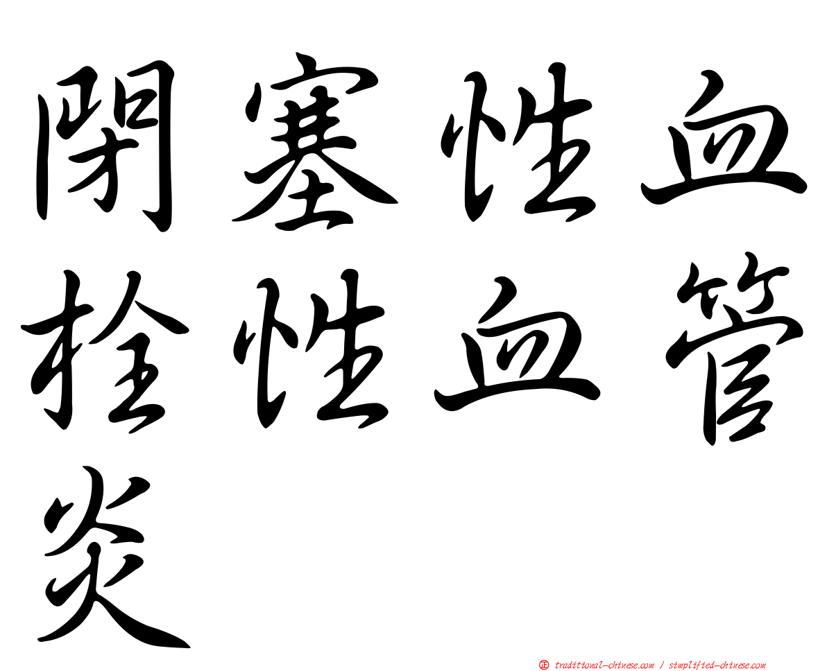 閉塞性血栓性血管炎