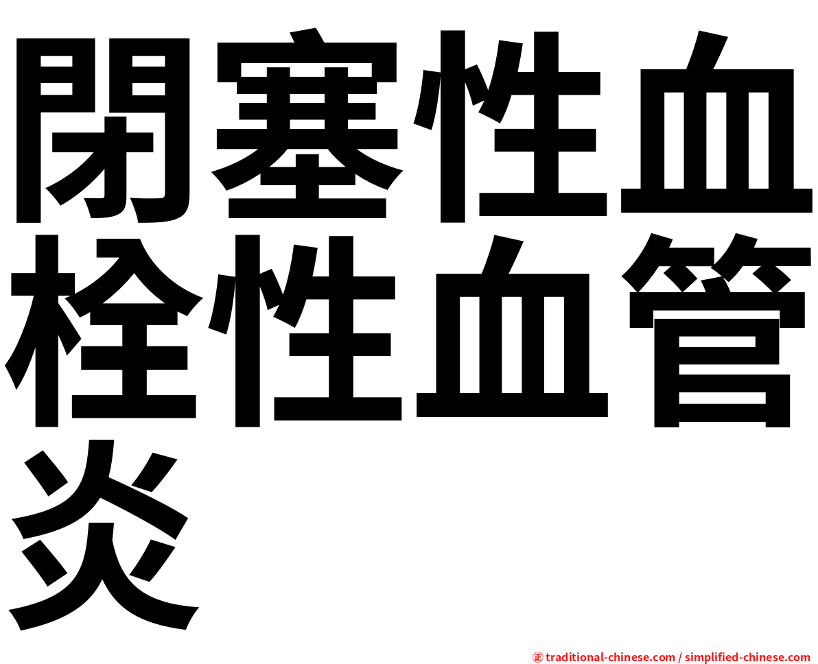 閉塞性血栓性血管炎