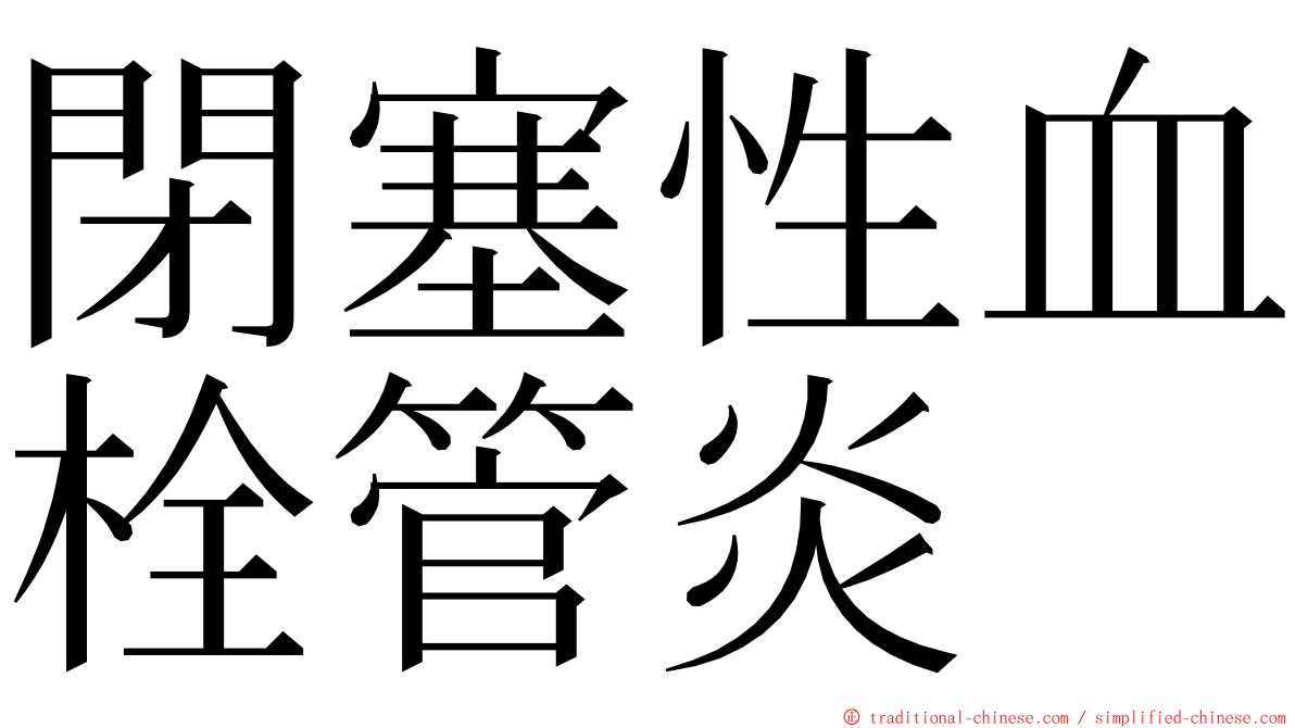 閉塞性血栓管炎 ming font