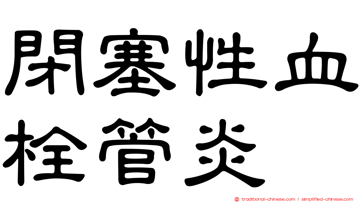 閉塞性血栓管炎