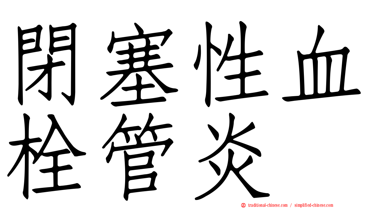 閉塞性血栓管炎