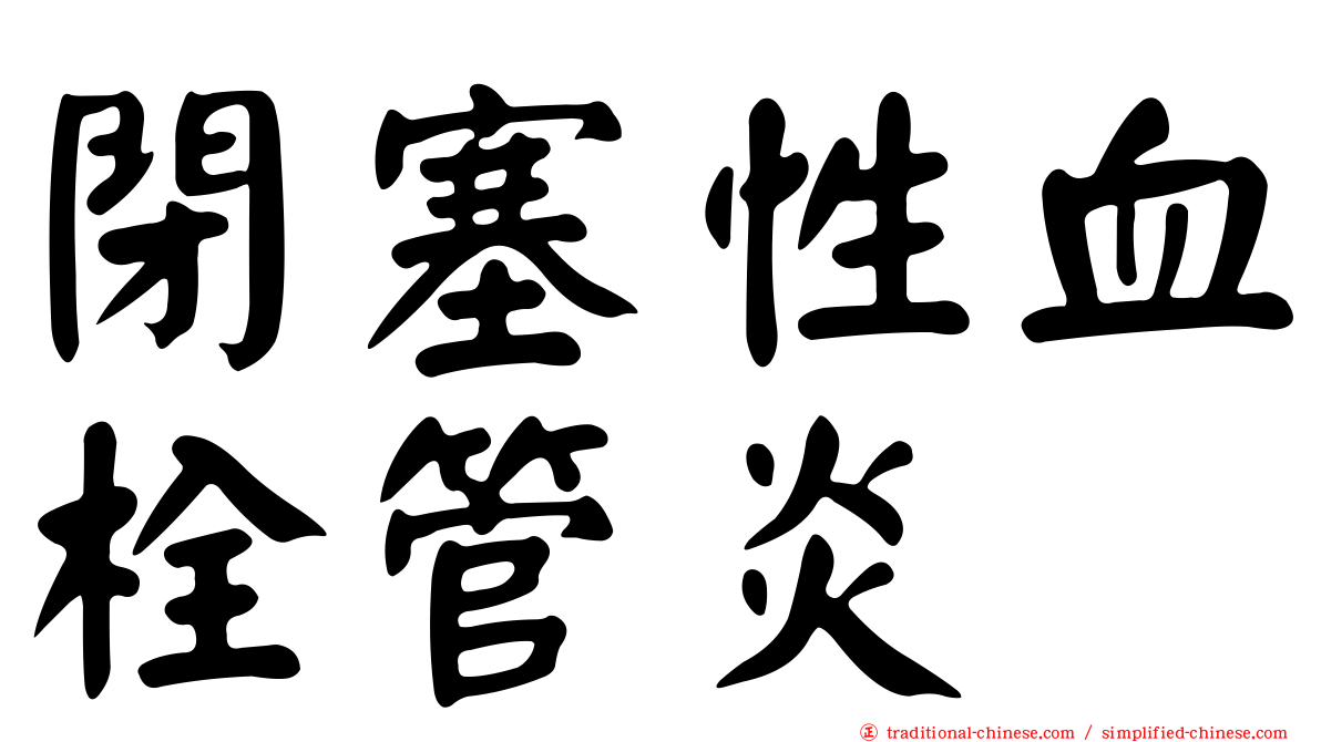 閉塞性血栓管炎