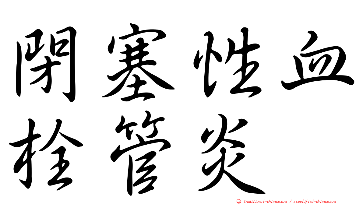 閉塞性血栓管炎
