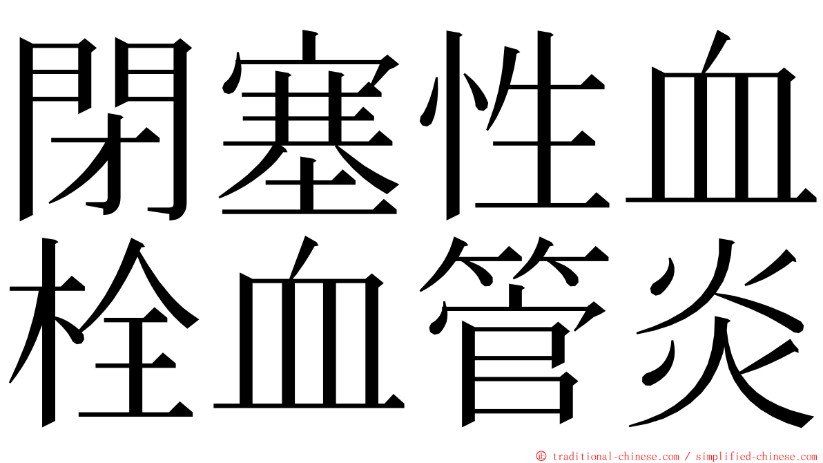 閉塞性血栓血管炎 ming font