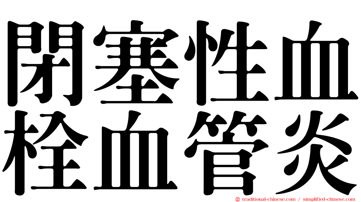 閉塞性血栓血管炎