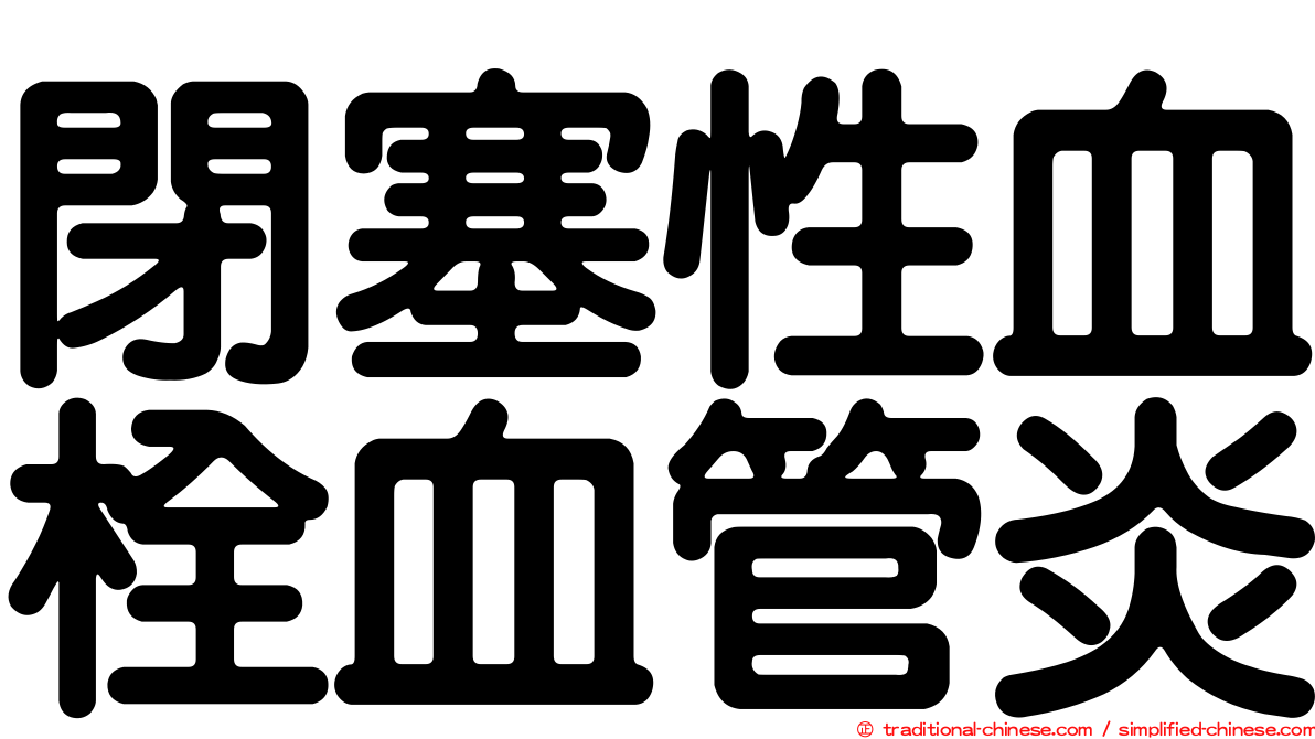 閉塞性血栓血管炎