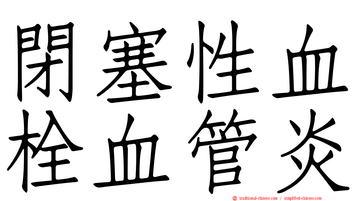 閉塞性血栓血管炎