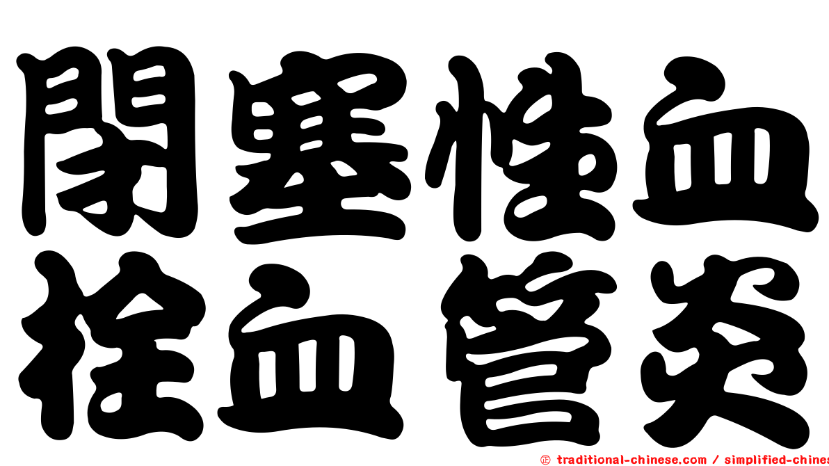 閉塞性血栓血管炎