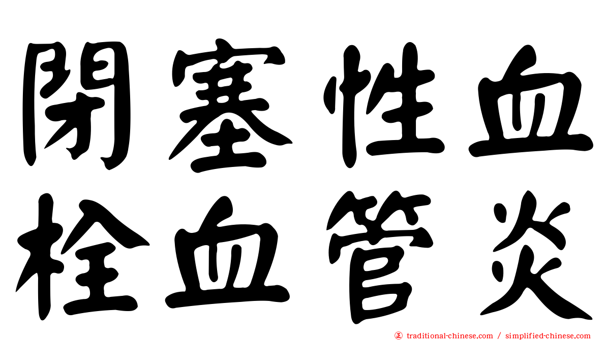 閉塞性血栓血管炎