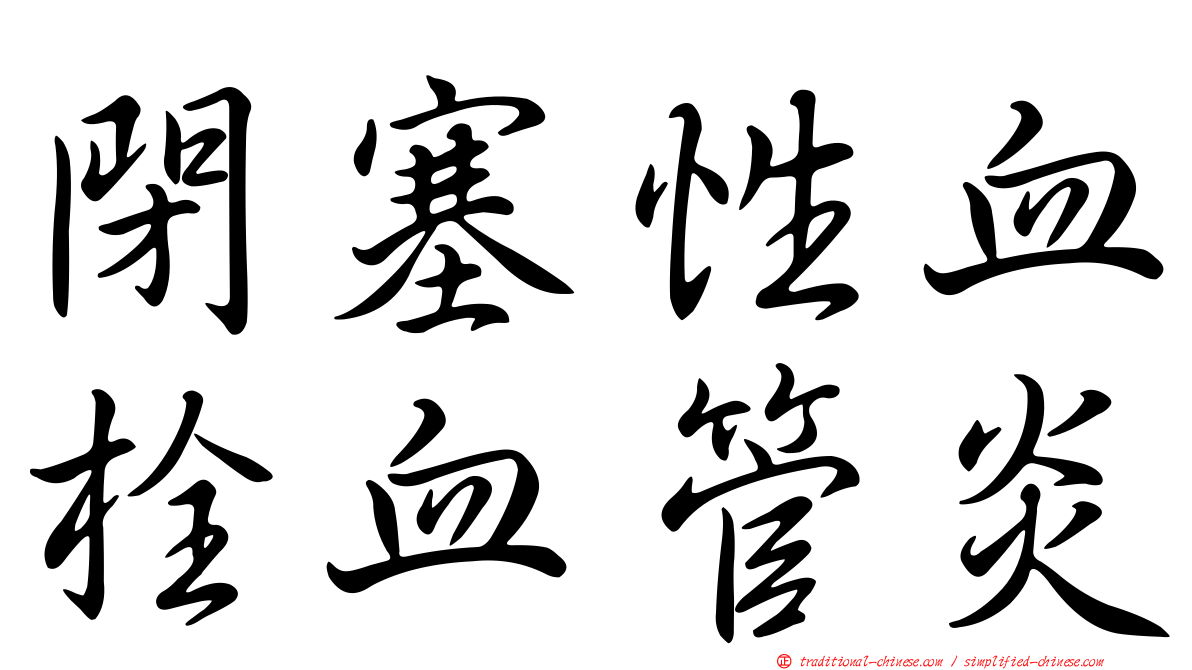 閉塞性血栓血管炎