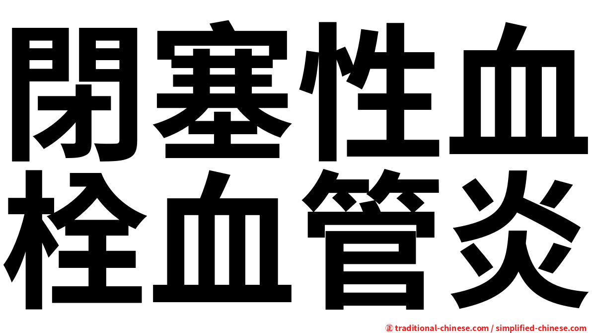 閉塞性血栓血管炎