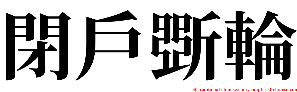 閉戶斲輪 serif font