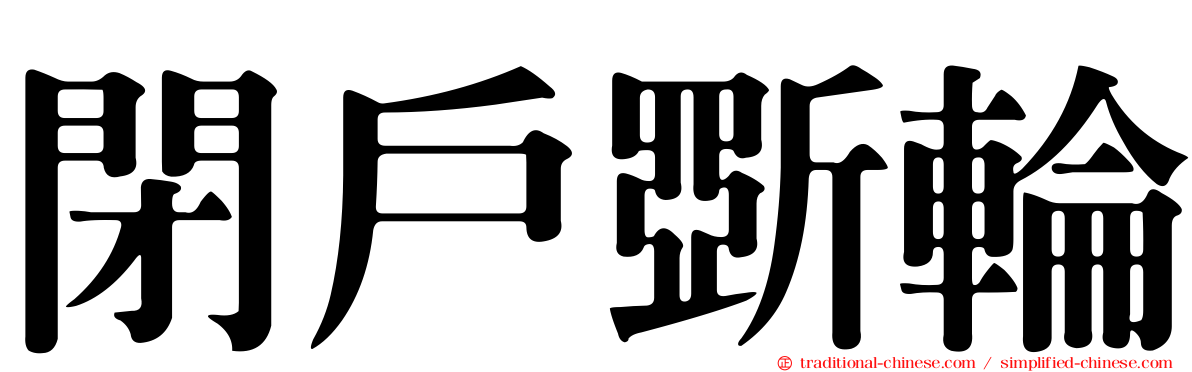 閉戶斲輪