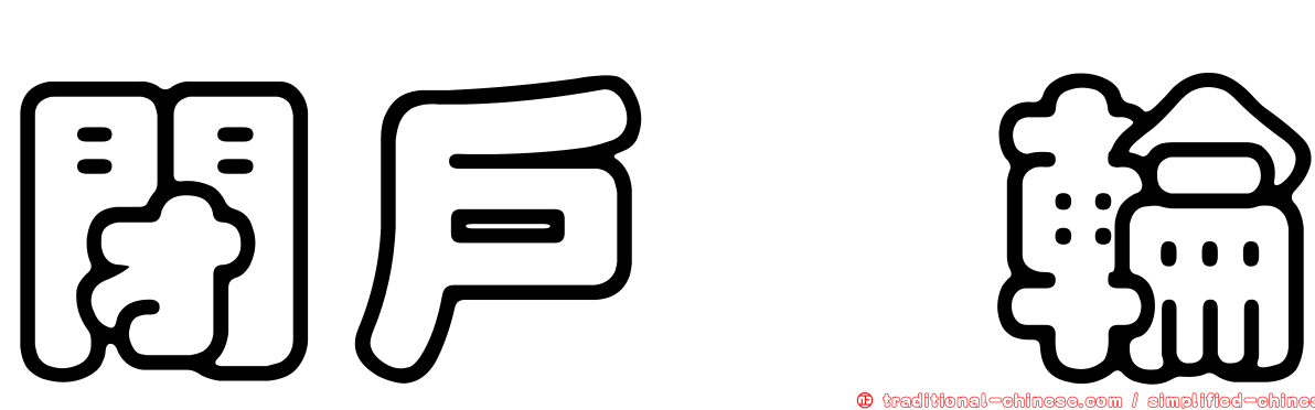 閉戶斲輪