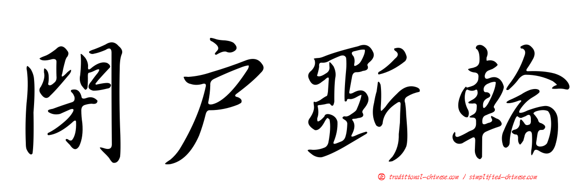 閉戶斲輪