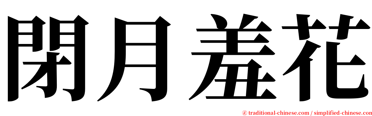 閉月羞花 serif font