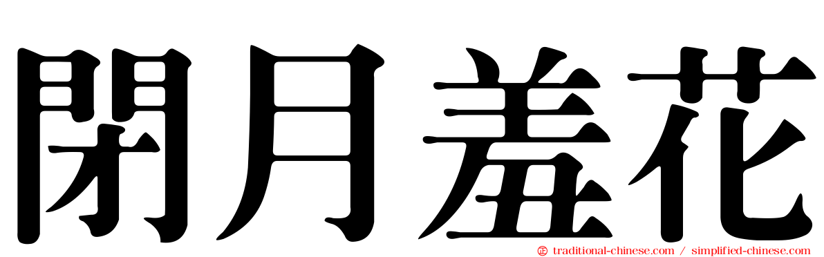 閉月羞花