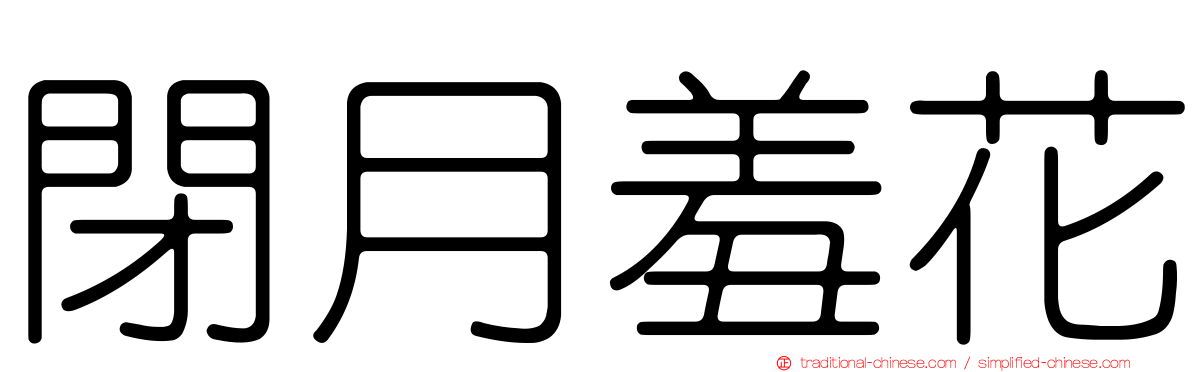 閉月羞花