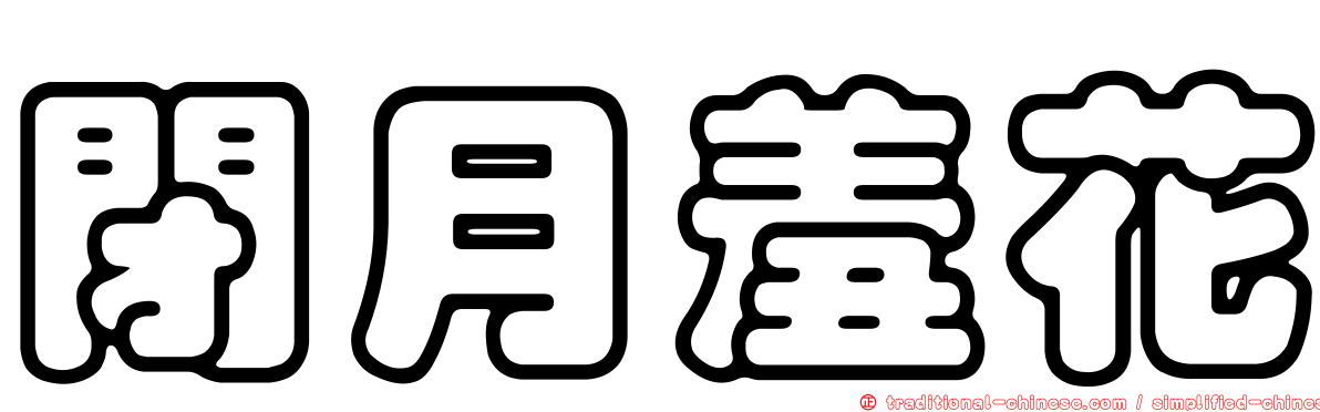 閉月羞花
