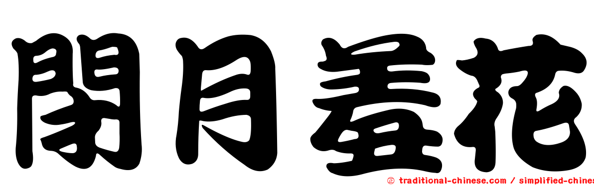 閉月羞花