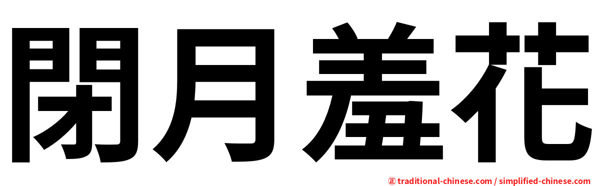 閉月羞花
