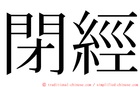 閉經 ming font