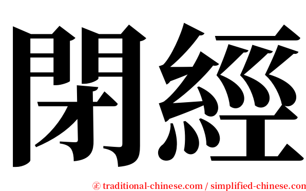閉經 serif font
