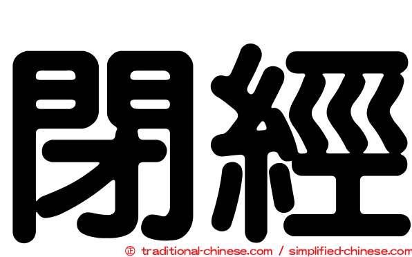 閉經