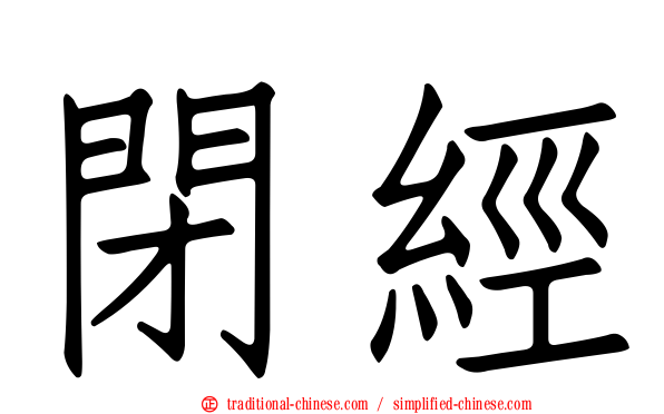 閉經