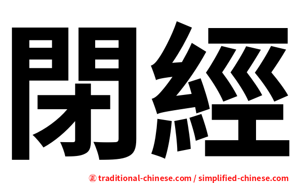 閉經