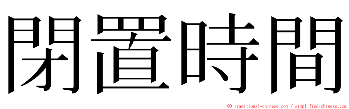 閉置時間 ming font