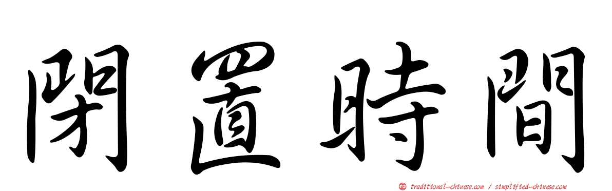 閉置時間