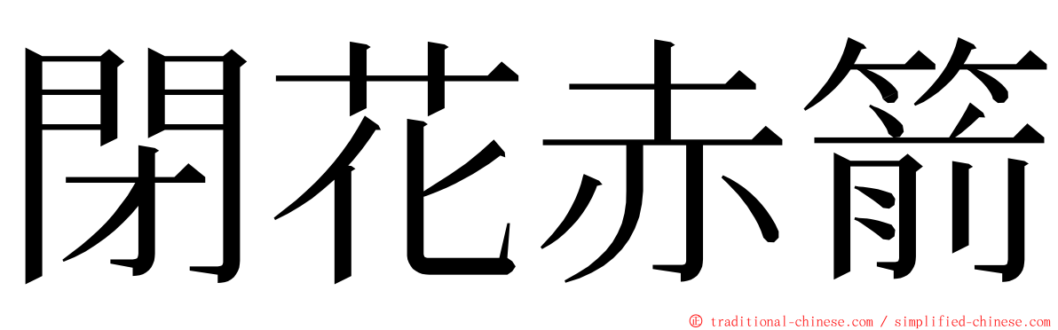 閉花赤箭 ming font
